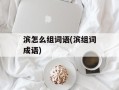 滨怎么组词语(滨组词成语)
