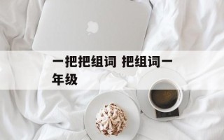 一把把组词 把组词一年级