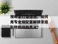 视听室打造指南：如何用专业级配置解锁家庭影院的终极奥义？