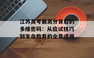 江苏高考最高分背后的多维密码：从应试技巧到生命教育的全景透视
