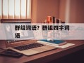群组词语？群组四字词语