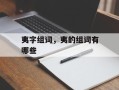 夷字组词，夷的组词有哪些