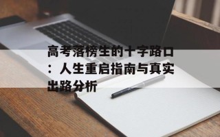 高考落榜生的十字路口：人生重启指南与真实出路分析