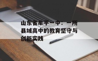 山东省牟平一中：一所县域高中的教育坚守与创新实践