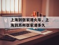 上海到张家港火车，上海到苏州张家港多久