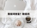 胀组词拼音？胀组词