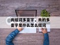 丧组词多音字，丧的多音字是什么怎么组词