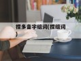 捏多音字组词(捏组词)