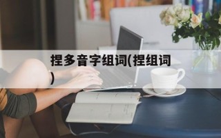 捏多音字组词(捏组词)
