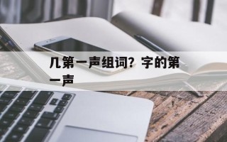 几第一声组词？字的第一声