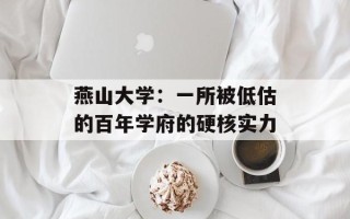 燕山大学：一所被低估的百年学府的硬核实力