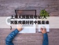 上海人民医院地址(人民医院最好的中医是谁)