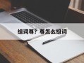 组词尊？尊怎么组词