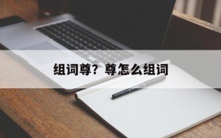 组词尊？尊怎么组词