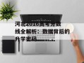 河北2016高考分数线全解析：数据背后的升学密码