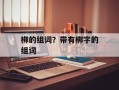 梆的组词？带有梆字的组词