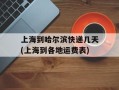 上海到哈尔滨快递几天(上海到各地运费表)