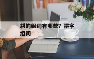 耕的组词有哪些？耕字组词