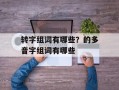 转字组词有哪些？的多音字组词有哪些