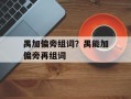 禺加偏旁组词？禺能加偏旁再组词