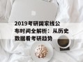 2019考研国家线公布时间全解析：从历史数据看考研趋势