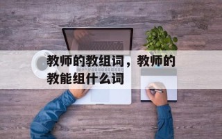 教师的教组词，教师的教能组什么词