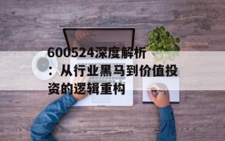 600524深度解析：从行业黑马到价值投资的逻辑重构