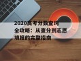 2020高考分数查询全攻略：从查分到志愿填报的完整指南