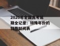 2020年全国高考延期全记录：特殊年份的特殊时间表