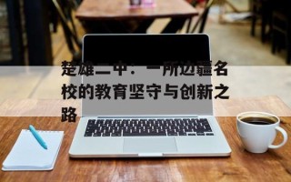 楚雄二中：一所边疆名校的教育坚守与创新之路