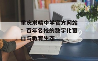 重庆求精中学官方网站：百年名校的数字化窗口与教育生态