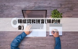 锡组词和拼音(锡的拼音)