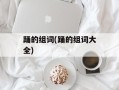 踊的组词(踊的组词大全)