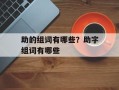 助的组词有哪些？助字组词有哪些