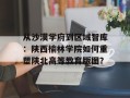 从沙漠学府到区域智库：陕西榆林学院如何重塑陕北高等教育版图？