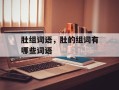 肚组词语，肚的组词有哪些词语