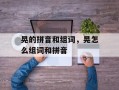 晃的拼音和组词，晃怎么组词和拼音