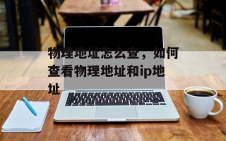 物理地址怎么查，如何查看物理地址和ip地址