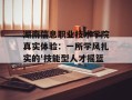 湖南信息职业技术学院真实体验：一所学风扎实的'技能型人才摇篮'