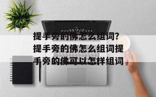 提手旁的佛怎么组词？提手旁的佛怎么组词提手旁的佛可以怎样组词