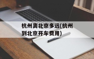 杭州离北京多远(杭州到北京开车费用)