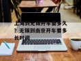 上海到无锡开车要多久？无锡到南京开车要多长时间