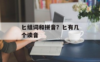 匕组词和拼音？匕有几个读音