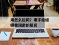 肃怎么组词？肃字能组哪些词肃的组词