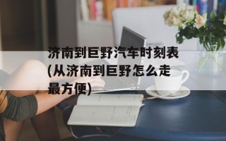 济南到巨野汽车时刻表(从济南到巨野怎么走最方便)