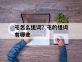 屯怎么组词？屯的组词有哪些