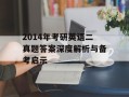 2014年考研英语二真题答案深度解析与备考启示