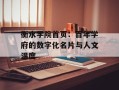衡水学院首页：百年学府的数字化名片与人文温度