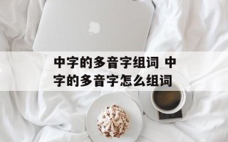 中字的多音字组词 中字的多音字怎么组词