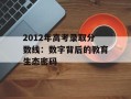 2012年高考录取分数线：数字背后的教育生态密码